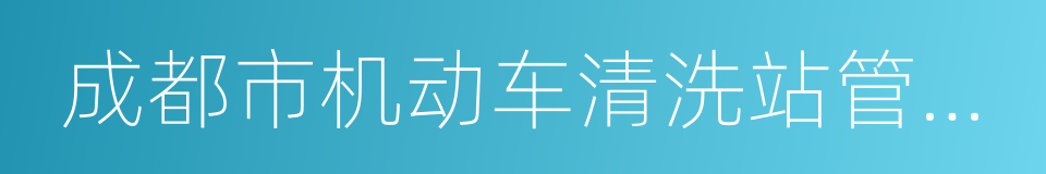 成都市机动车清洗站管理办法的同义词