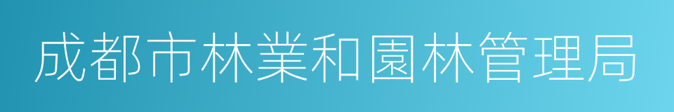 成都市林業和園林管理局的同義詞