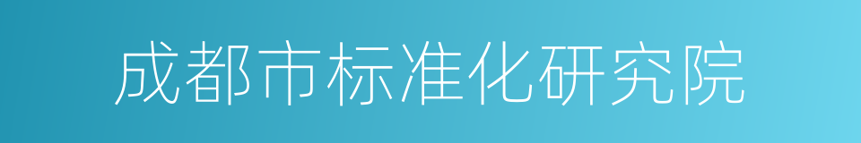 成都市标准化研究院的同义词