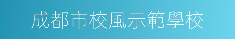 成都市校風示範學校的同義詞