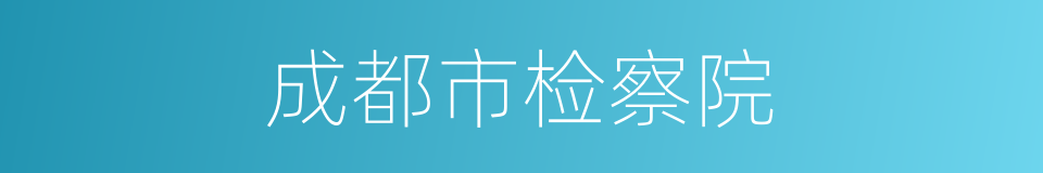 成都市检察院的同义词