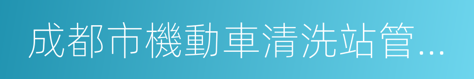 成都市機動車清洗站管理辦法的同義詞