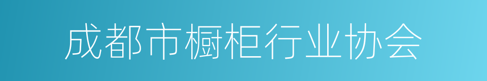 成都市橱柜行业协会的意思