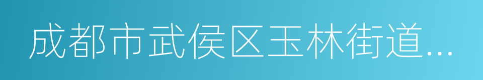 成都市武侯区玉林街道黉门街社区的同义词