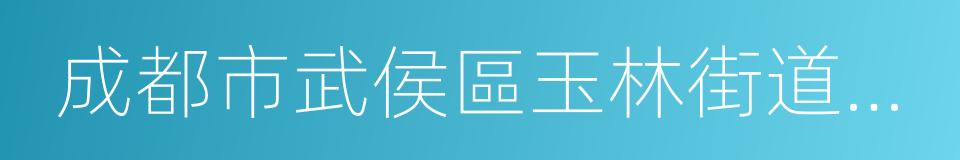 成都市武侯區玉林街道黌門街社區的同義詞