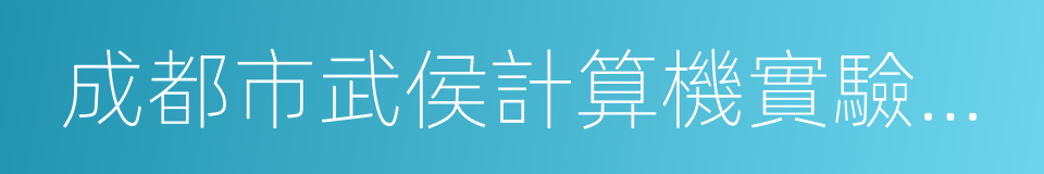 成都市武侯計算機實驗小學的同義詞