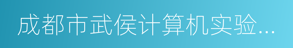 成都市武侯计算机实验小学的同义词