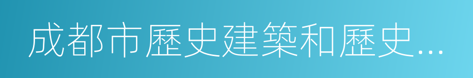 成都市歷史建築和歷史文化街區保護條例的同義詞