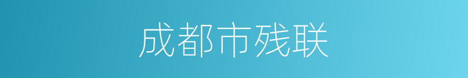 成都市残联的同义词
