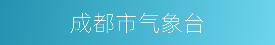 成都市气象台的同义词