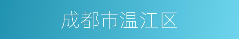 成都市温江区的同义词