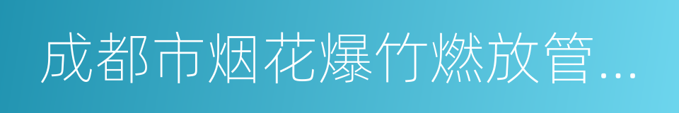 成都市烟花爆竹燃放管理规定的同义词