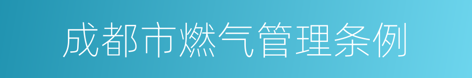 成都市燃气管理条例的同义词