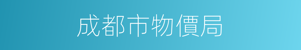成都市物價局的同義詞