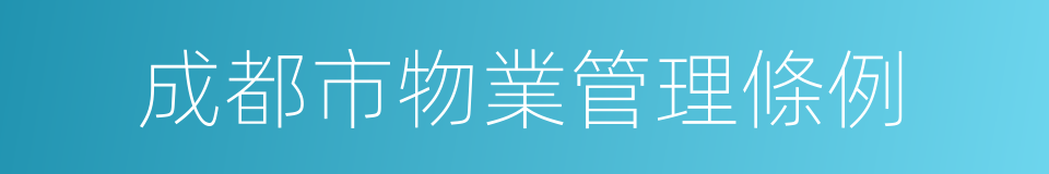 成都市物業管理條例的同義詞