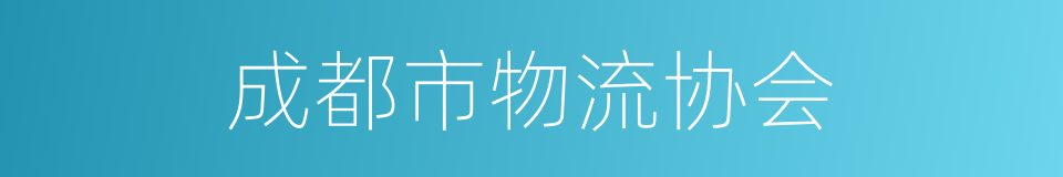 成都市物流协会的同义词