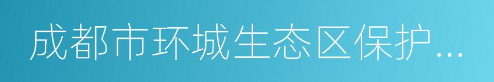 成都市环城生态区保护条例的同义词