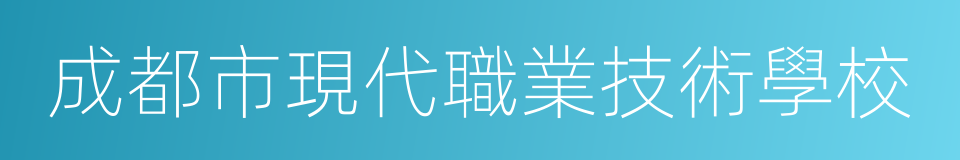 成都市現代職業技術學校的同義詞