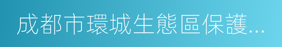 成都市環城生態區保護條例的同義詞