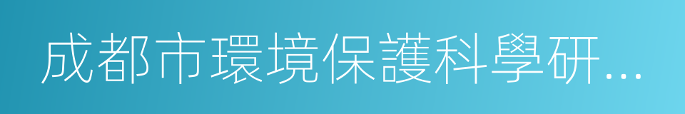成都市環境保護科學研究院的同義詞