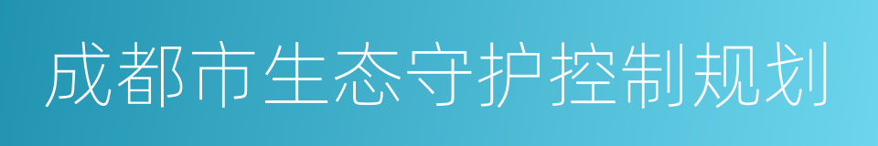 成都市生态守护控制规划的同义词