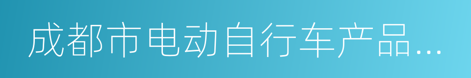 成都市电动自行车产品目录管理办法的同义词