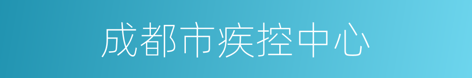 成都市疾控中心的同义词