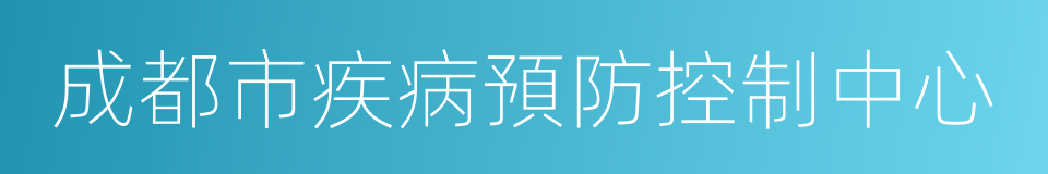 成都市疾病預防控制中心的同義詞