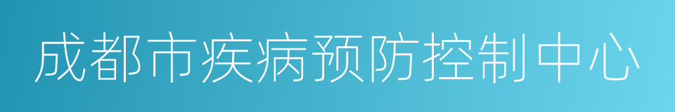 成都市疾病预防控制中心的同义词