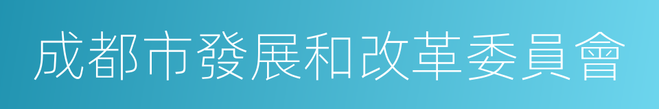 成都市發展和改革委員會的同義詞