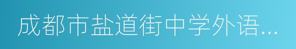 成都市盐道街中学外语学校的同义词