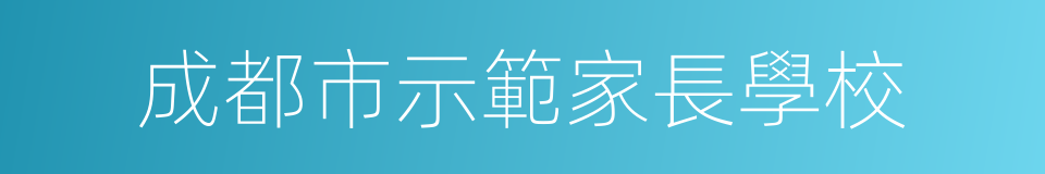 成都市示範家長學校的同義詞