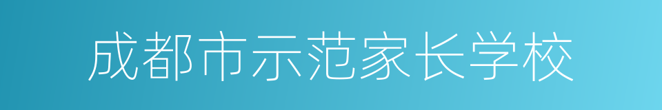 成都市示范家长学校的同义词