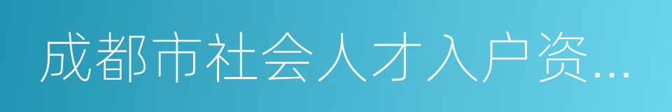 成都市社会人才入户资格认证申请表的同义词