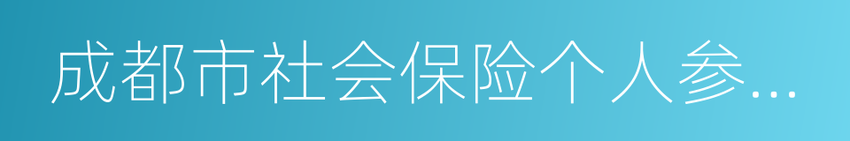 成都市社会保险个人参保缴费证明的同义词