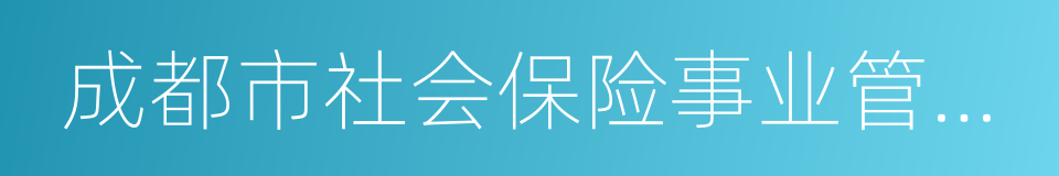 成都市社会保险事业管理局的同义词