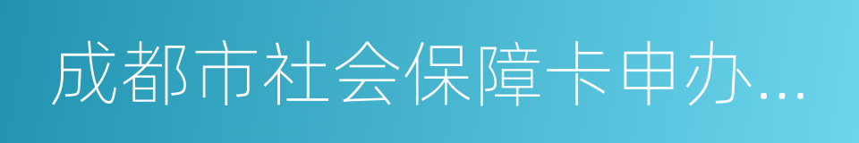 成都市社会保障卡申办登记表的同义词