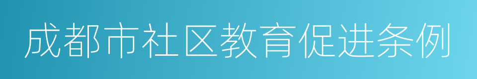 成都市社区教育促进条例的意思