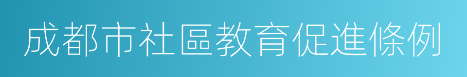 成都市社區教育促進條例的同義詞