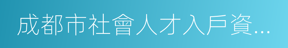 成都市社會人才入戶資格認證申請表的同義詞