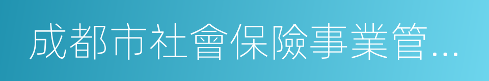 成都市社會保險事業管理局的同義詞