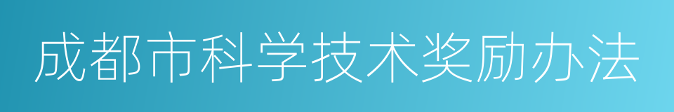 成都市科学技术奖励办法的同义词