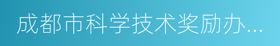 成都市科学技术奖励办法实施细则的同义词