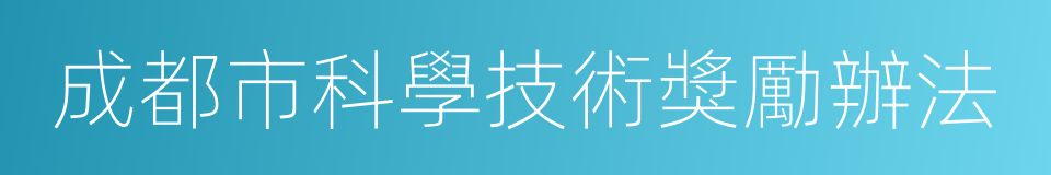 成都市科學技術獎勵辦法的同義詞