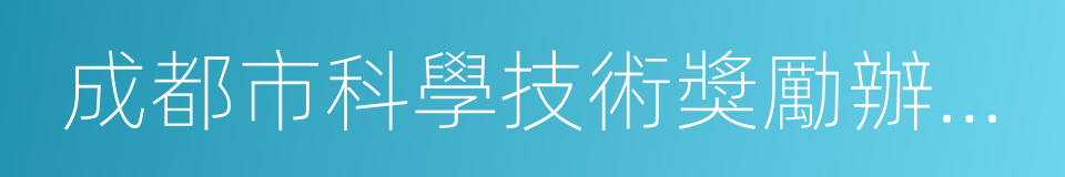 成都市科學技術獎勵辦法實施細則的同義詞