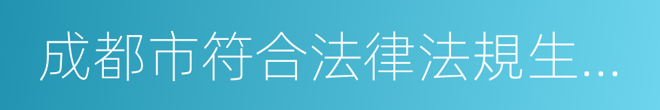 成都市符合法律法規生育通知單的同義詞