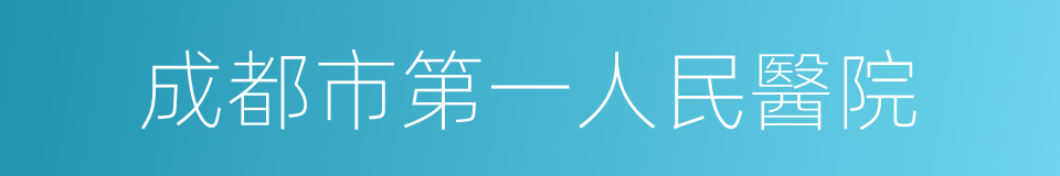 成都市第一人民醫院的同義詞