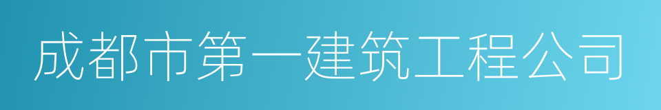 成都市第一建筑工程公司的同义词