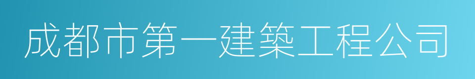 成都市第一建築工程公司的同義詞