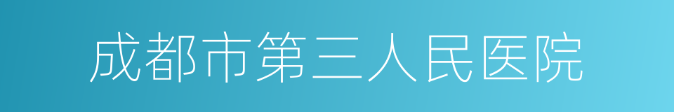 成都市第三人民医院的同义词